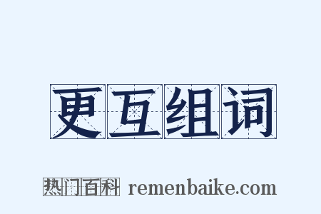 更互组词是什么意思的图片